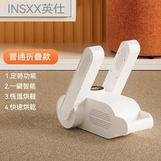 INSIXX英仕 智能烘鞋器 可折疊設計 恆溫烘乾, 折疊烘鞋器【普通款】
