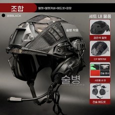 경 열화상스코프 모형 헬멧 캠핑 야시경 A 여행, 1개, I. 블랙 헬멧 헤드폰 헬멧 커버