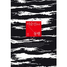 Bluehistory 與李舜臣同行：1597年8月的14夜16天, 李勳 著