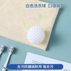 魔力去汙洗衣球 滾筒洗衣機專用 防纏繞清潔球, 白色1個 去汙防纏繞 可重複使用5000次, 1個