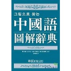 그림으로 찾는중국어 도해사전, 성안당