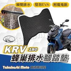 KRV 180 蜂巢排水腳踏墊 EVA材質 適用於光陽KRV 180, 排水鬆餅 - KRV 180 全系列