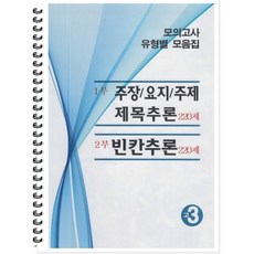 모의고사 유형별 모음집 고3 영어 (2026년용) : 주장 요지 주제 제목추론 220제 / 빈칸추론 220제, 곰스쿨, 영어영역, 고등학생