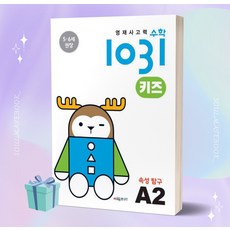 시매쓰 영재사고력수학1031 키즈 A2 속성 탐구 (2023) //안전 //빠른배송