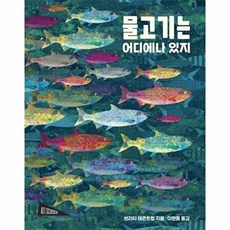 새책-스테이책터 [물고기는 어디에나 있지]-브리타 테큰트럽 지음 이한음 옮김, 물고기는 어디에나 있지