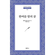 한여름 밤의 꿈, 범우사, 윌리엄 셰익스피어