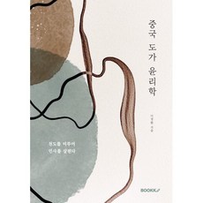 중국 도가 윤리학, 이경환 저, BOOKK(부크크)
