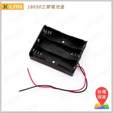X-LAN 18650 三節電池盒 (無DC頭), 1個