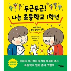 두근두근! 나는 초등학교 1학년, 상세내용 참조, 피카주니어(FIKA JUNIOR), 다카하마 마사노부