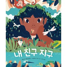 내 친구 지구, 미디어창비