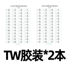 練字帖 繁簡對照練習紙, 2本臺灣版繁簡對照-B5膠裝,無規格, 1個