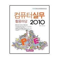 누구나 컴퓨터실무 활용마당 2010:파워포인트 2010 & 엑셀 2010, 렉스미디어