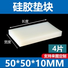 矽膠墊塊 50*50*5MM 4片裝, 1個, 50x50x10mm（4個模塊）