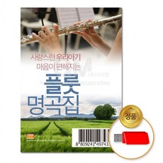 USB 사랑스런우리아기마음이편안해지는-플롯자장가명곡집100곡 동요 어린이 동화음 연주곡 음반 유아, 상세페이지 참조