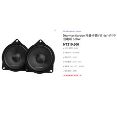 Harman Kardon BMW專用 Fit系列喇叭 FIT4SF FIT4FSL 鐘鳴汽車音響, 後門板 FIT4SF 中音, 後門板 FIT4SF 中音