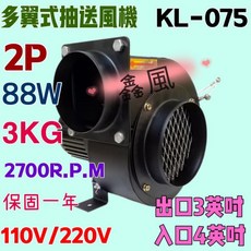 鑫風 KL-075 多翼式抽送風機 88W 2P 2700R.P.M, 220V+