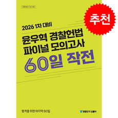2026 1차 대비 윤우혁 경찰헌법 파이널 모의고사 60일 작전 + 쁘띠수첩 증정, 에스티유니타스