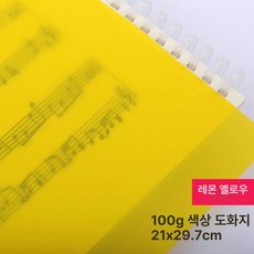 컬러 트레이싱지 트레싱지 용지 다꾸 스크랩북 공예, 1개, A4 100g 레몬옐로우 20장