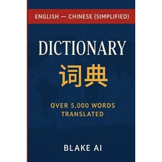 (英文圖書)English-Mandarin Dictionary with Pinyin 平裝版, Independently Published, 英文