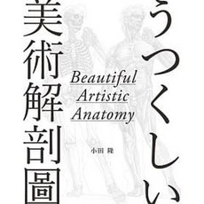 北星 美術解剖圖：9789869712323 書本熊書屋
