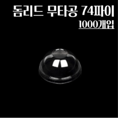 돔리드무타공 74파이 1000개 소스컵뚜껑 3.2온즈 4온즈 5온즈 7온즈 소스컵용 돔뚜껑, 1개, 1000개입