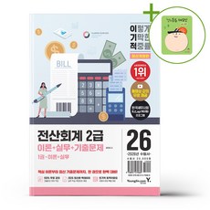 2026 이기적 전산회계 2급 이론+실무+기출문제 + (헬로든든 떡메모지 증정)