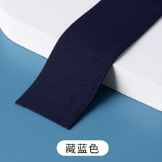 SIMOLE 寬版彈性鬆緊帶，適用於服裝輔料，高彈力親膚, 1個, 藏藍色 寬約5cm 2米價