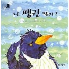 나 펭귄 맞아?, 미세기