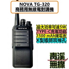 NOVA TG-320 無線電對講機 5W Type-C充電 1500mAh 餐廳 飯店 工地 Family Radio Service, 1個