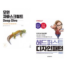 (이웅모) 모던 자바스크립트 Deep Dive + (에릭 프리먼) 헤드 퍼스트 디자인 패턴 (전2권)