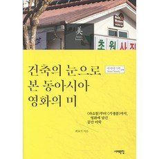 건축의 눈으로 본 동아시아 영화의 미 : 〈라쇼몽〉부터 〈기생충〉까지 영화에 담긴 공간 미학, 서해문집, 최효석(저),서해문집,(역)서해문집,(그림)서해문집