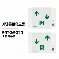 현대방재 계단통로 유도등 (벽부형), 좌상우하, 1개