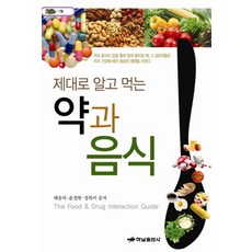 HanamPublishing 正確瞭解並食用的藥與食物, 裴松子,尹淨鉉,鄭福美 共著