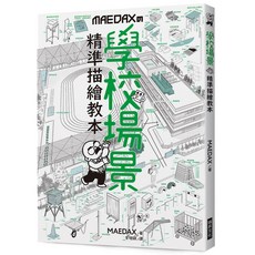 MAEDAX 學校場景 精準描繪教本, 單本