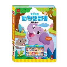 風車圖書 會說話的動物翻翻書