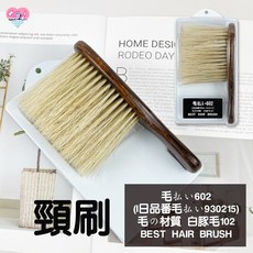 白豚毛頸刷，毛払い, 1個, 602白豚毛頸刷