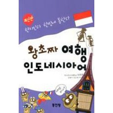 왕초짜 여행 인도네시아어, 동인랑, 상세 설명 참조