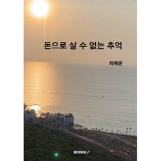 돈으로 살 수 없는 추억