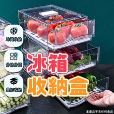 附贈瀝水隔板 可堆疊 抽屜式設計 延長保鮮, 1個, 冰箱收納盒(超取最多2個)