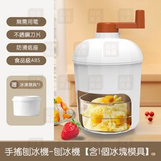 川木良品 手搖刨冰機 手動碎冰機 含冰塊模具 不鏽鋼刀片 食品級材質 易拆洗, 1個
