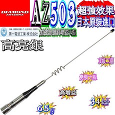 DIAMOND ANTENNA AZ503 雙頻天線, 1個