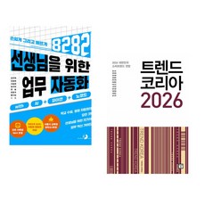 (강우혁) 선생님을 위한 8282 업무 자동화 with AI+파이썬+노코드 + (김난도) 트렌드 코리아 2026 (전2권)