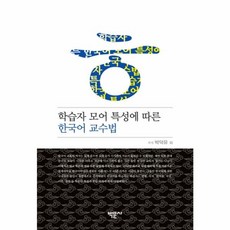 NSB9791187425373 새책-스테이책터 [학습자 모어 특성에 따른 한국어 교수법] ---박문사-박덕유 외 지음-한국어교육학-20170717 출간-, 학습자 모어 특성에 따른 한국어 교수법