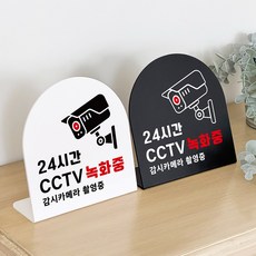 루리앤메리 폴더 데스크 안내판 69 CCTV 녹화중 표지판 주문제작 팻말, 블랙