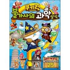 쿠키런 불가사의 과학 상식, 조주희 글/이태영 그림/이상원 감수, 서울문화사