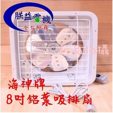 海神牌 鋁葉型吸排兩用通風扇, 8吋 (超商限1台),220V, TH0801鋁, 可自行安裝