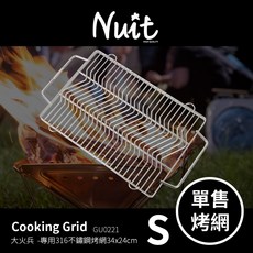 GU0221努特NUIT 316不鏽鋼波浪型烤網 適用NTW62火兵S號 白鐵烤肉網 34x24cm 中秋節 烤, 1個