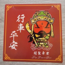 佳樺 汽機車防水萬用遮板 招財虎爺公 暫停一下擺飾牌, 1個, 出淸↘7行車平安(關聖帝君)2入, 行車平安(關聖帝君)