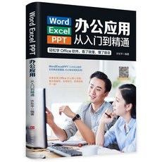 【 臺灣齣貨贈書籤】100正品 Word/Excel/PPT辦公應用從入門到精通數據處理與分析函數公式大全簡體字正版書籍, 辦公應用從入門到精通