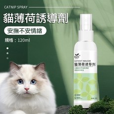 道力其 貓薄荷誘導劑 寵物用品 貓草噴霧 120ml 貓咪趣味 貓玩具 天然貓薄荷葉粉 貓薄荷噴霧, 1個, 貓薄荷誘導劑120ml